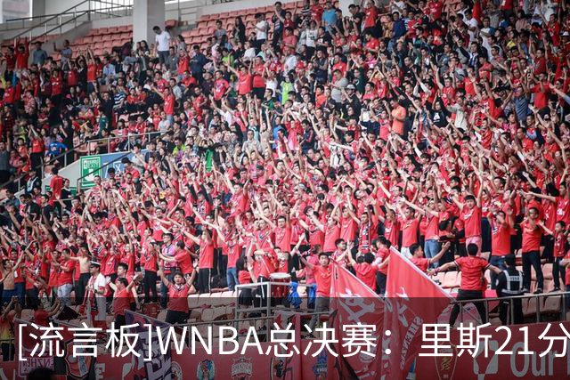 [流言板]WNBA总决赛：里斯21分12篮板，梦想大比分2-1领先女武神